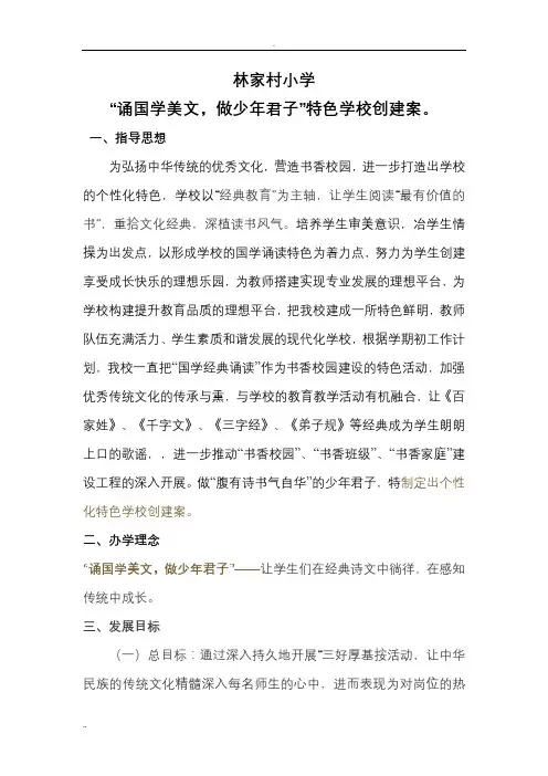 颂国学美文做少年君子特色学校创建方案