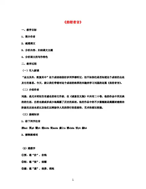 八年级语文上册第六单元28卖柑者言教案冀教版