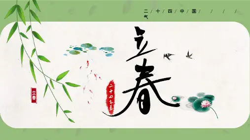 立春：二十四节气主题班会PPT课件模板