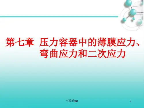 压力容器中的薄膜应力、弯曲应力和二次应力