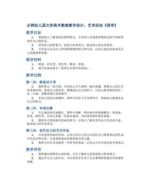 示范幼儿园大班美术教案教学设计：艺术活动《我学》