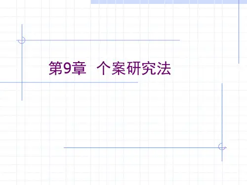 9个案研究法