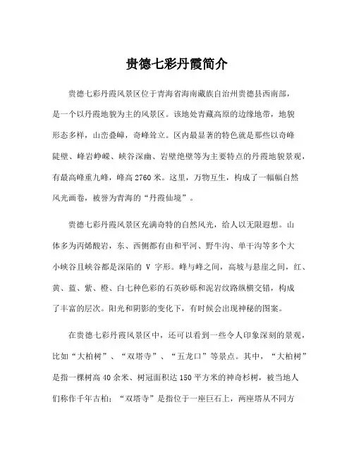 贵德七彩丹霞简介