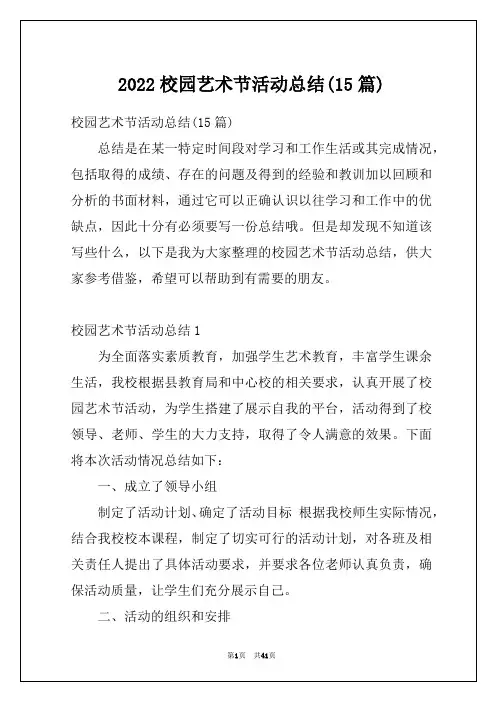 2022校园艺术节活动总结(15篇)