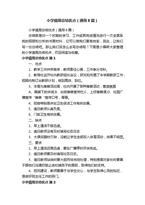 小学值周总结优点（通用8篇）