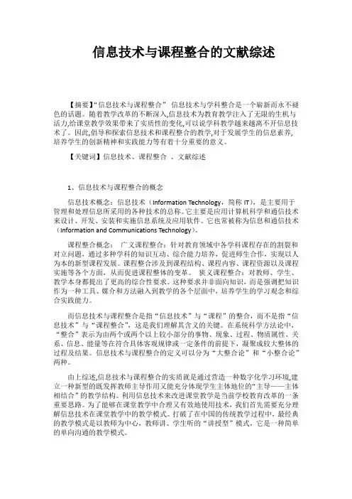 信息技术与课程整合的文献综述