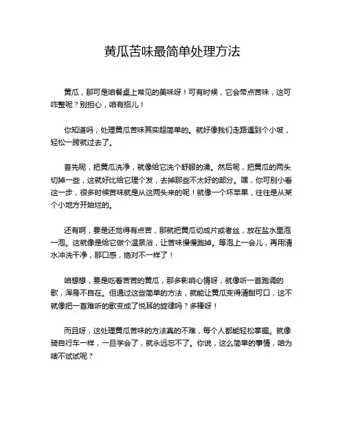 黄瓜苦味最简单处理方法