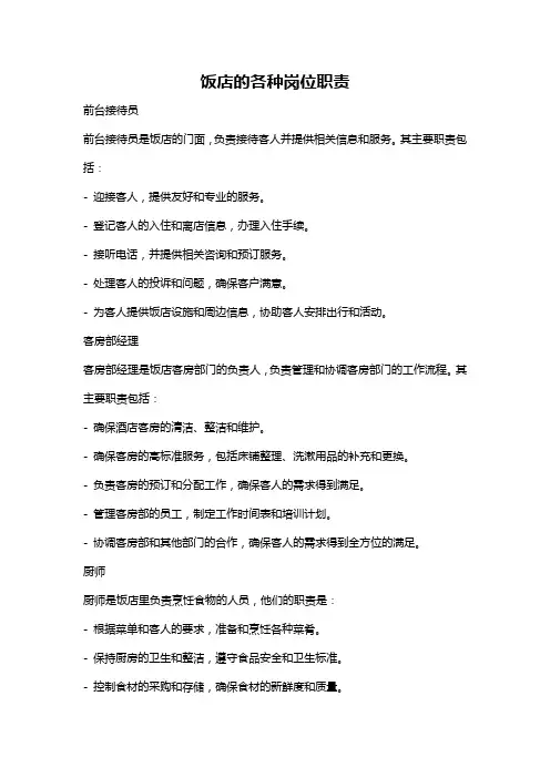 饭店的各种岗位职责