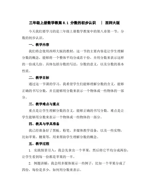 三年级上册数学教案-8.1分数的初步认识︳西师大版