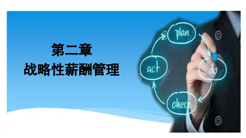 第2章 战略性薪酬管理