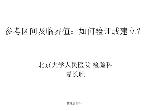 参考区间及临界值 如何验证或建立ppt课件