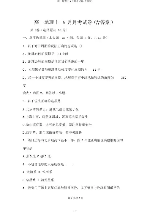 高一地理上9月月考试卷(含答案)
