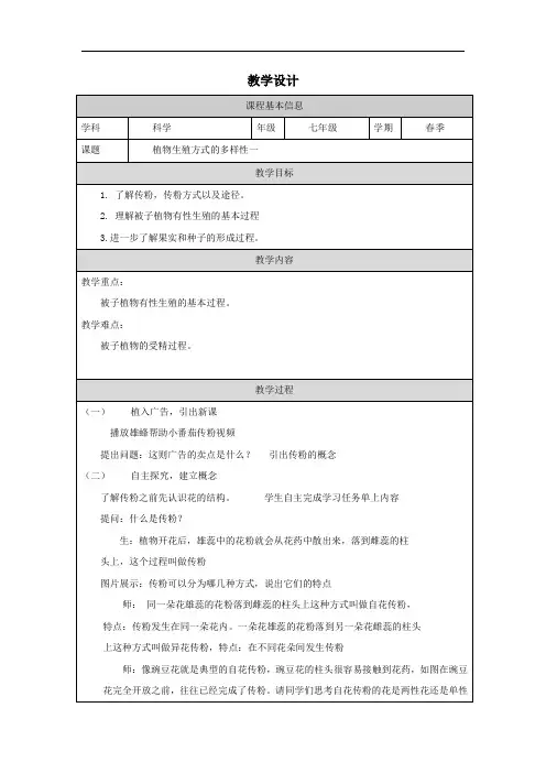 1.5植物生殖方式的多样性教学设计(2)浙教版七年级下册科学