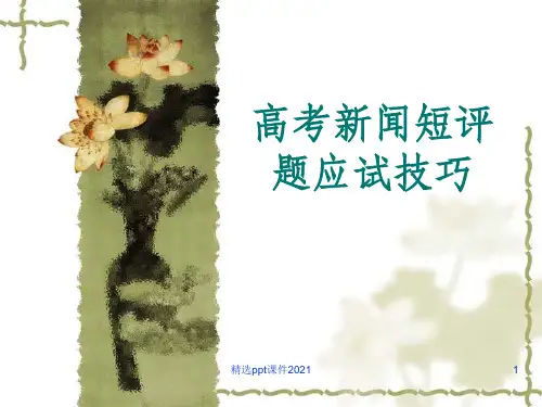 高考新闻短评题应ppt课件
