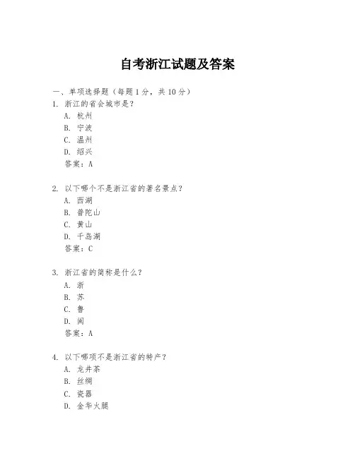 自考浙江试题及答案