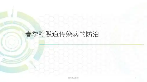 春季常见呼吸道传染病的防治课件