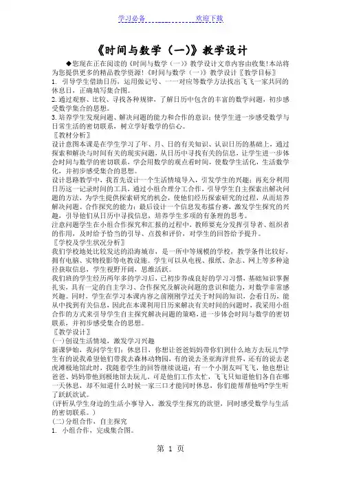 《时间与数学(一)》教学设计