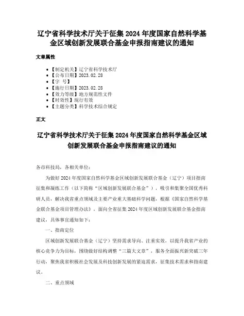 辽宁省科学技术厅关于征集2024年度国家自然科学基金区域创新发展联合基金申报指南建议的通知