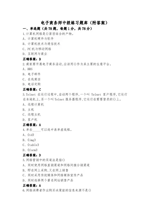 电子商务师中级练习题库(附答案)