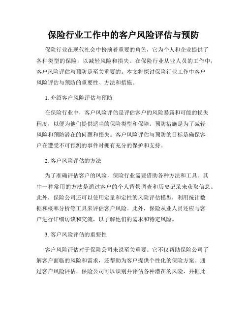 保险行业工作中的客户风险评估与预防