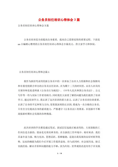 公务员初任培训心得体会3篇