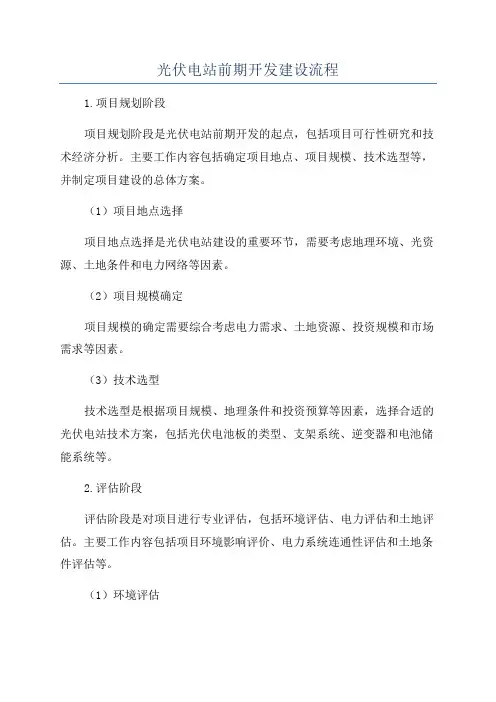 光伏电站前期开发建设流程