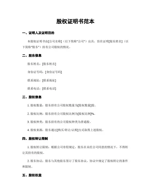 股权证明书范本