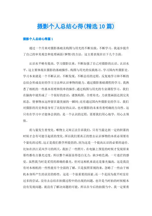 摄影个人总结心得(精选10篇)