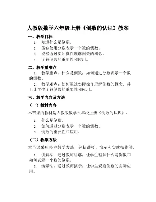 人教版数学六年级上册《倒数的认识》教案