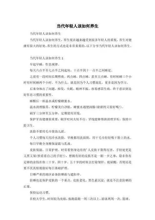 当代年轻人该如何养生