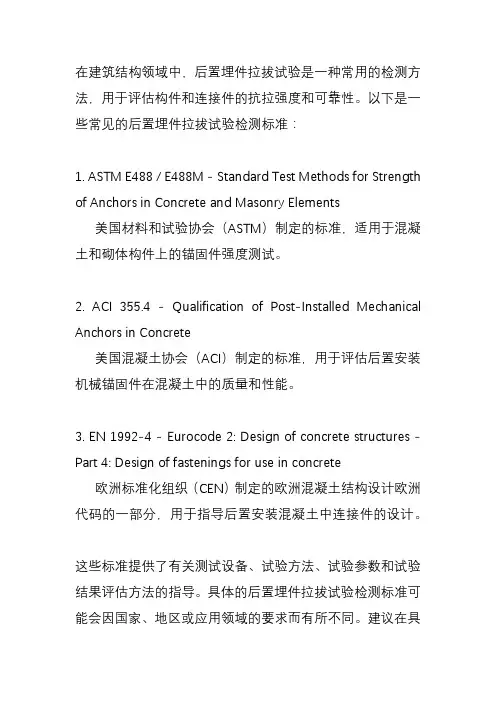 后置埋件拉拔试验检测标准