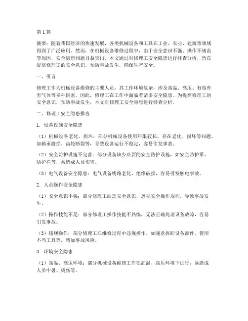 修理工安全隐患排查分析(3篇)