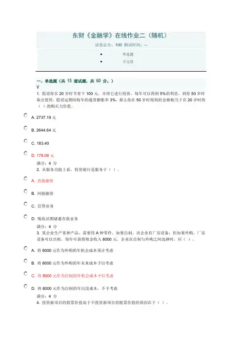 东财《金融学》在线作业二(随机)