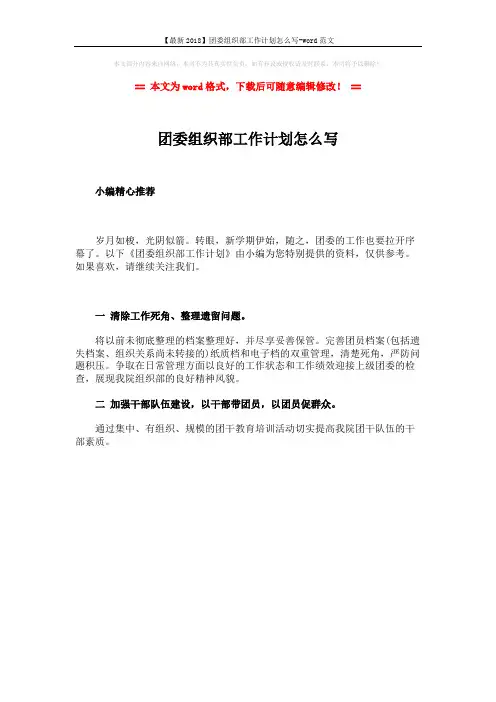 【最新2018】团委组织部工作计划怎么写-word范文 (1页)