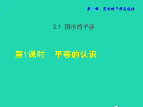 2022春八年级数学下册第3章图形的平移与旋转图形的平移平移的认识授课课件新版北师大版