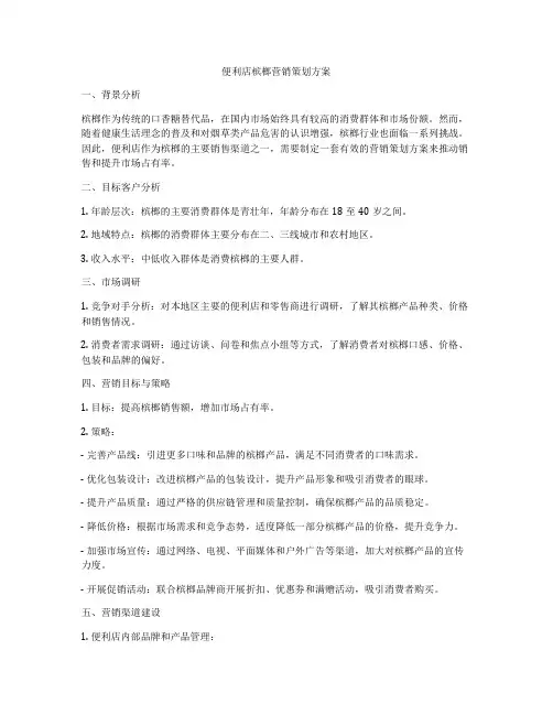 便利店槟榔营销策划方案