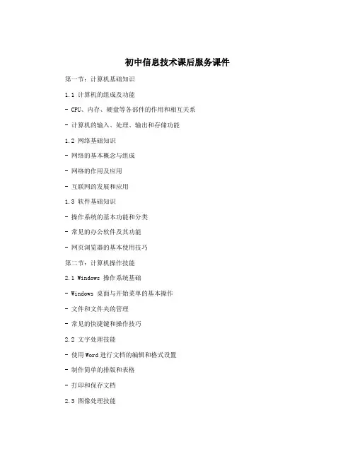 初中信息技术课后服务课件