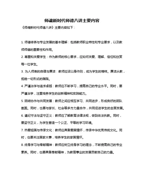 师魂新时代师德八讲主要内容