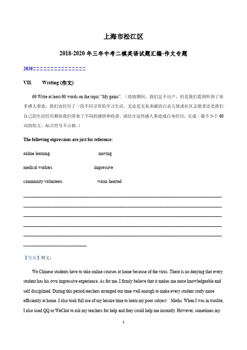 上海市松江区2018-2020年三年中考二模英语试题汇编-作文专题