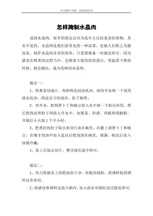 怎样腌制水晶肉