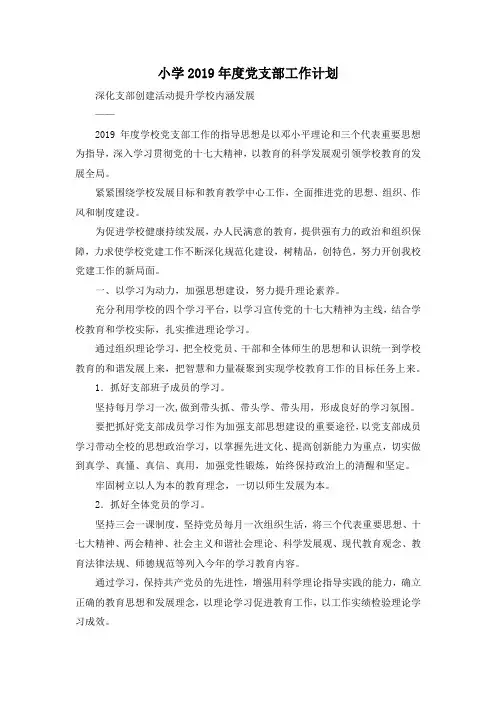 最新-小学2019年度党支部工作计划 精品