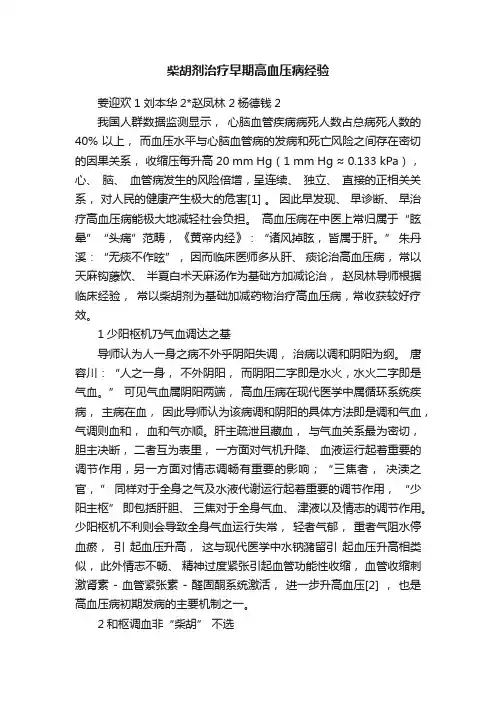 柴胡剂治疗早期高血压病经验