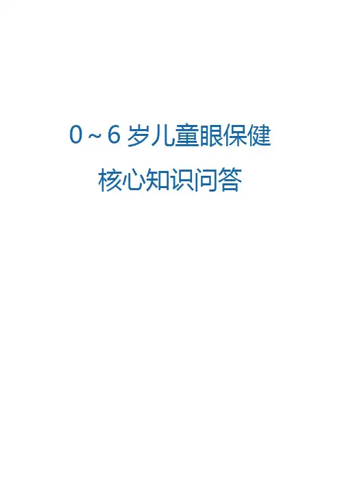 0～6岁儿童眼保健核心知识问答