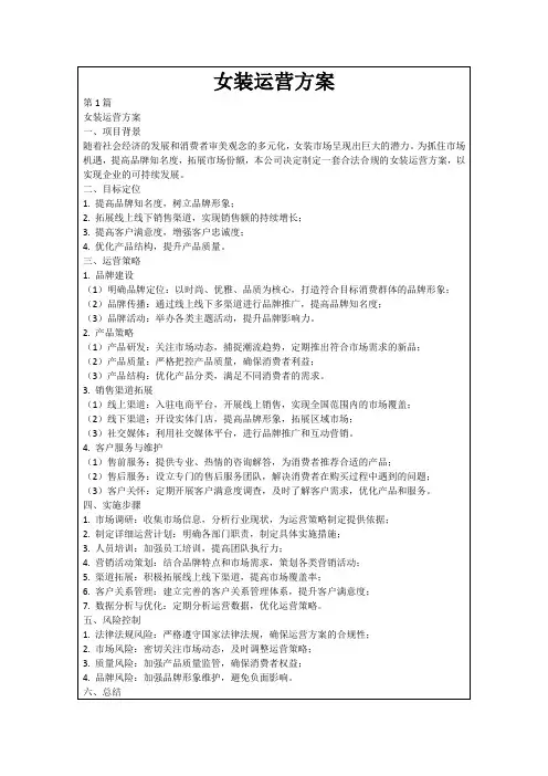 女装运营方案