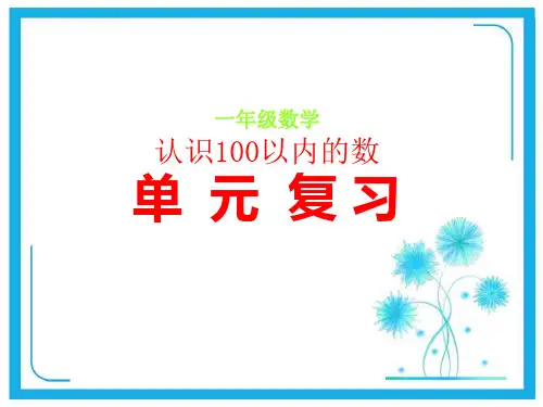 苏教版一年级下册数学课件-3.9认识100以内的数 复习 (共17张PPT).ppt