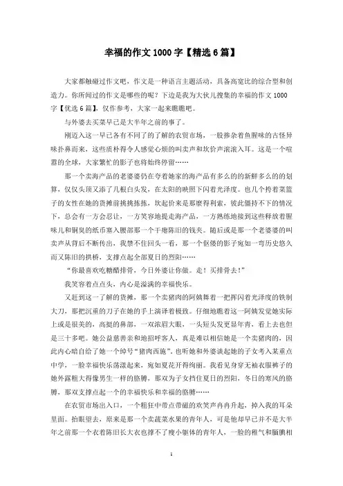 幸福的作文1000字(6篇)