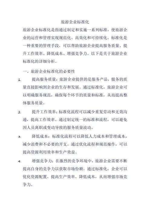 旅游企业标准化