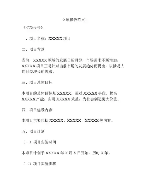立项报告范文
