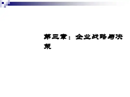 企业战略与经营决策课件