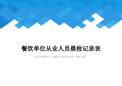 餐饮单位从业人员晨检记录表完整